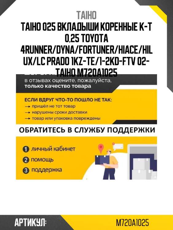 025 вкладыши коренные к-т 0,25 toyota 4runner/dyna/fortuner/hiace/hilux/lc prado 1kz-te/1-2kd-ftv 02- taiho m720a1 025