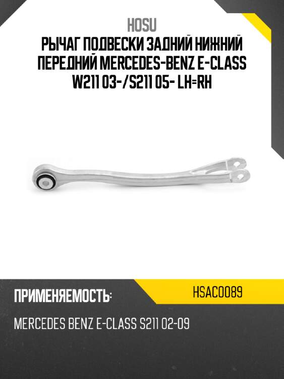 Рычаг подвески задний нижний передний mercedes-benz e-class w211 03- hosu hsac0089