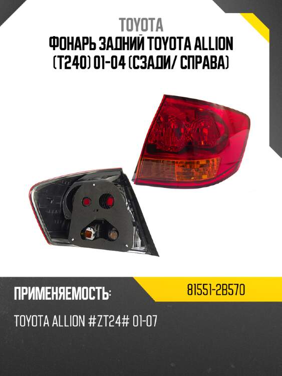 Фонарь задний toyota allion t240 01-04 сзади toyota 81551-2b570