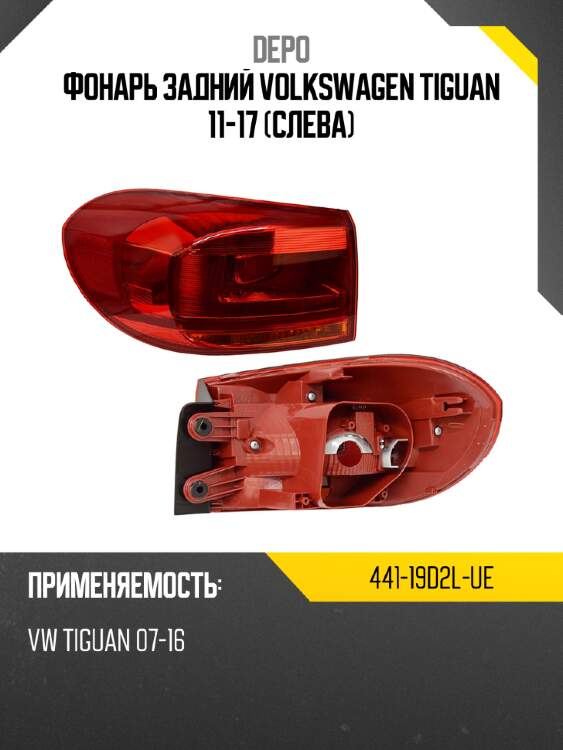 Фонарь задний volkswagen tiguan 11-17 слева depo 441-19d2l-ue