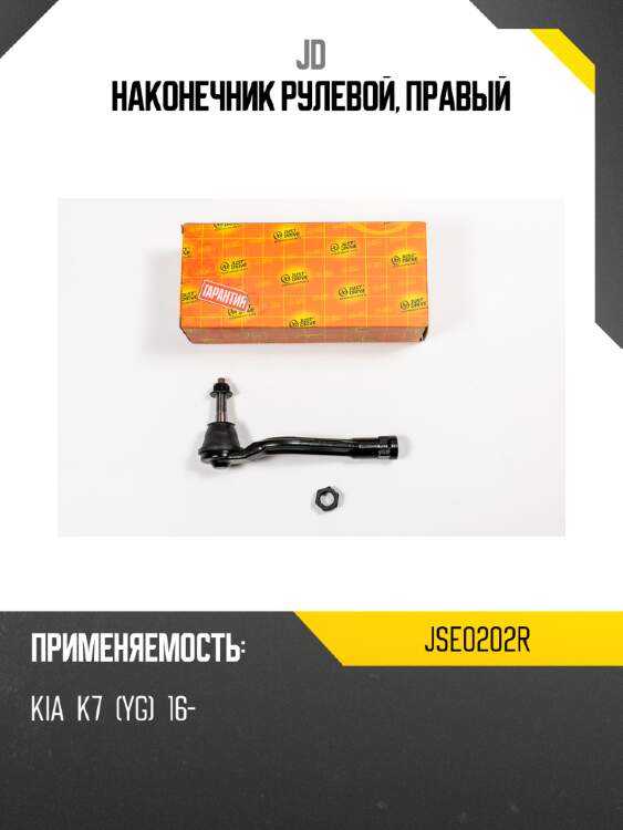 Наконечник рулевой, правый jd jse0202r