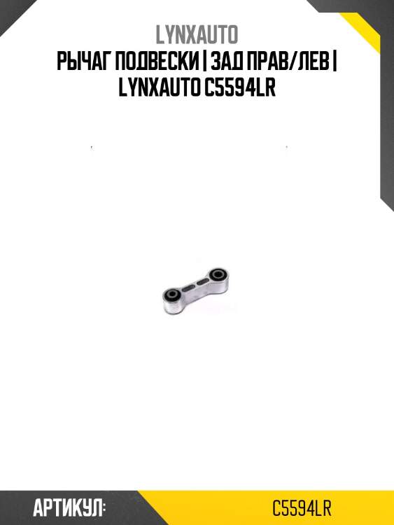Рычаг подвески | зад прав/лев | lynxauto c5594lr