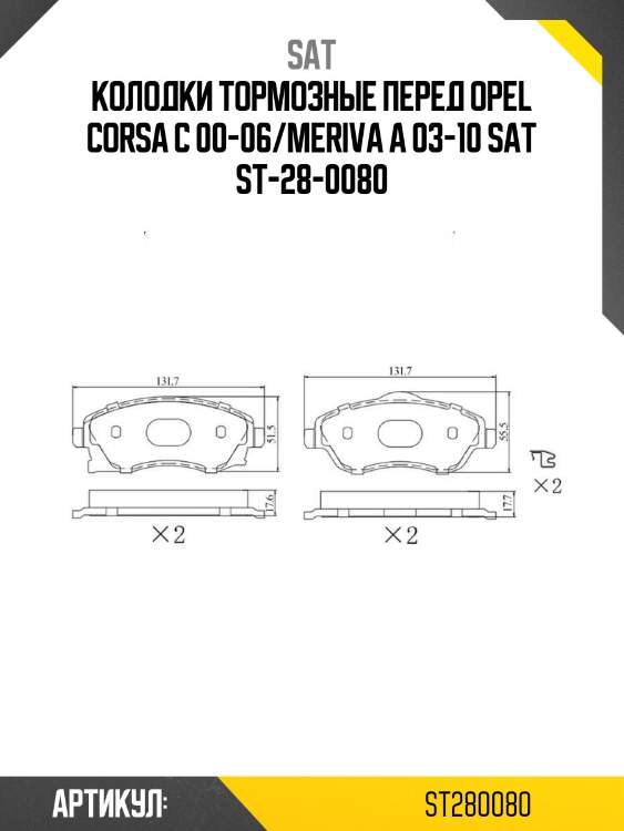 Колодки тормозные перед opel corsa c 00-06/meriva a 03-10 sat st-28-0080
