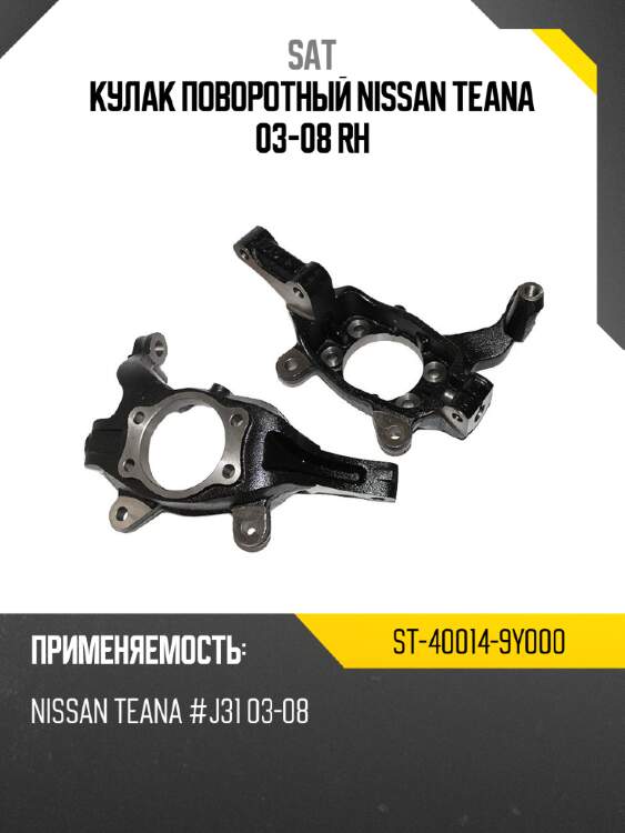 Кулак поворотный nissan teana 03-08 rh sat st-40014-9y000