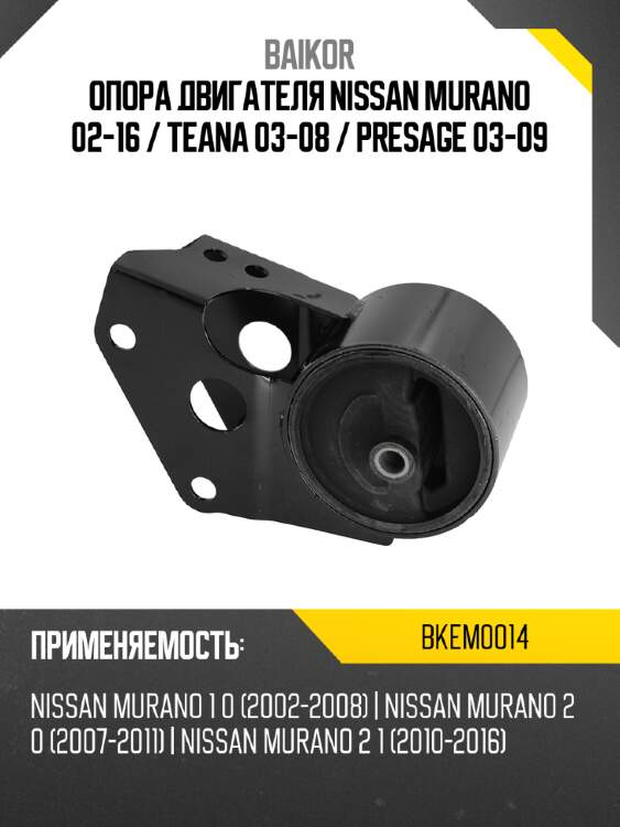 Опора двигателя nissan murano 02-16  baikor bkem0014