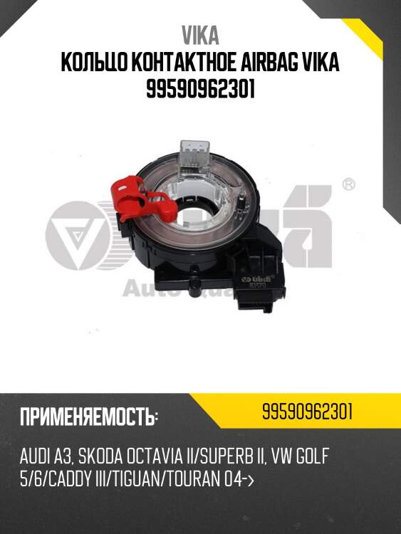 Кольцо контактное airbag vika 99590962301