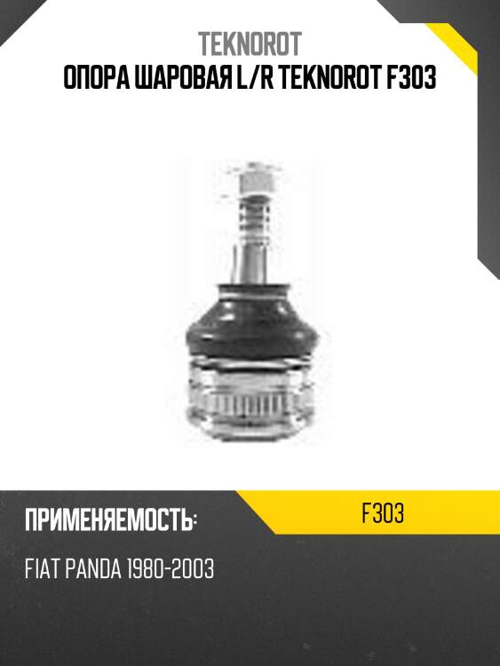 Опора шаровая l/r teknorot f303