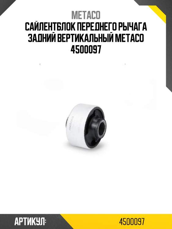 Сайлентблок переднего рычага задний вертикальный metaco 4500097