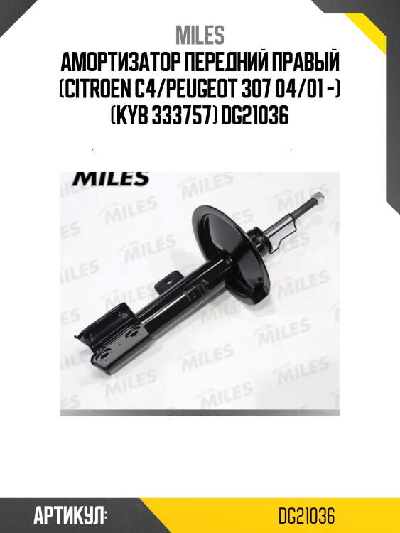 Амортизатор передний правый (citroen c4/peugeot 307 04/01 -) (kyb 333757) dg21036