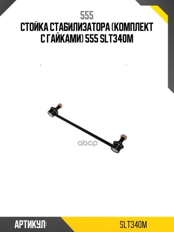 555 стойка стабилизатора (комплект с гайками) slt340m