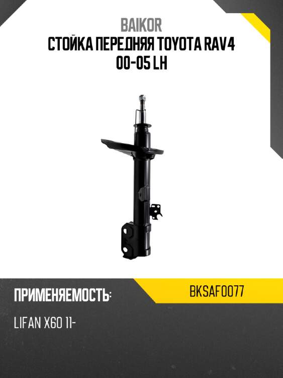 Стойка передняя toyota rav4 00-05 lh baikor bksaf0077