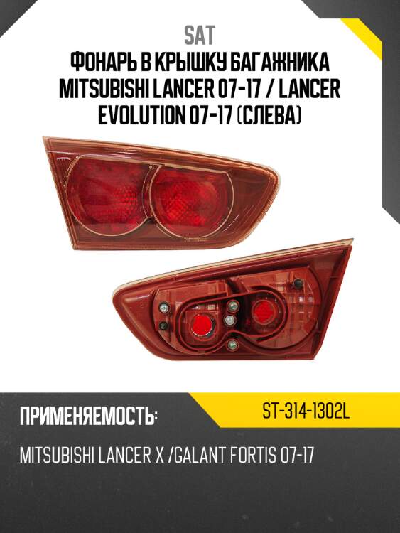 Фонарь в крышку багажника mitsubishi lancer 07-17  sat st-314-1302l