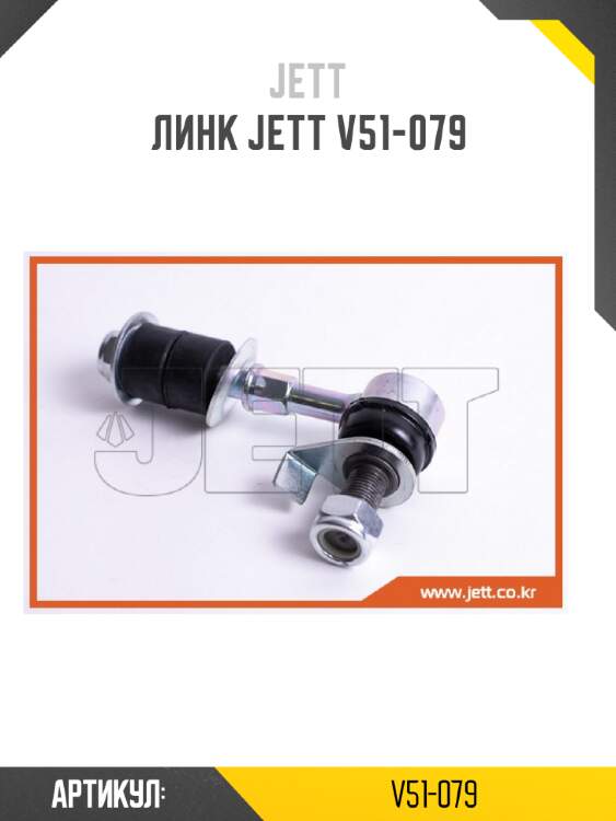 Линк jett v51-079