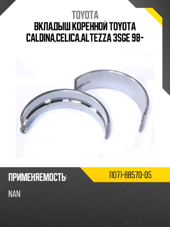 Вкладыш коренной toyota caldina,celica,altezza 3sge 98- toyota 11071-88570-05