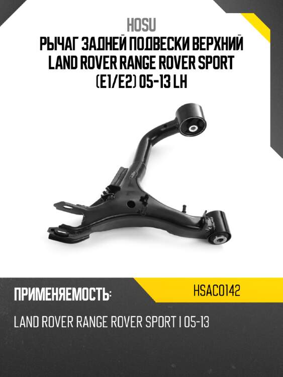Рычаг задней подвески верхний land rover range rover sport e1 hosu hsac0142