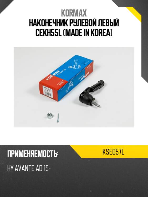 Наконечник рулевой левый cekh55l (made in korea) kormax kse057l