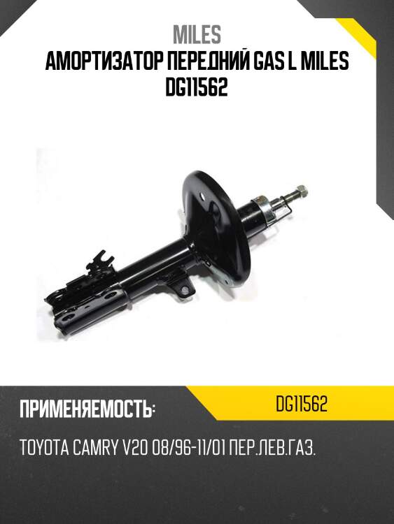 Амортизатор передний левый toyota camry v20 08/96-11/01 (kyb 339087) dg11562 miles