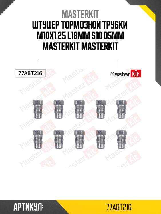 Штуцер тормозной трубки  m10x1.25 l18mm s10 d5mm masterkit masterkit