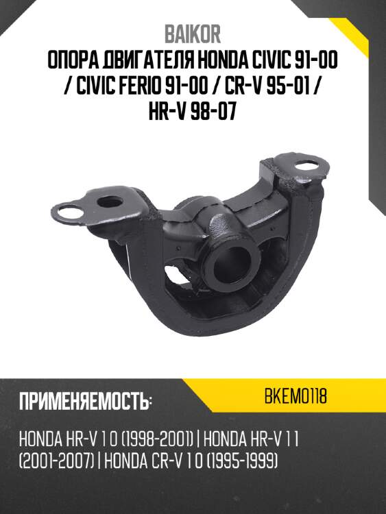 Опора двигателя Honda Civic 91-00  BAIKOR BKEM0118