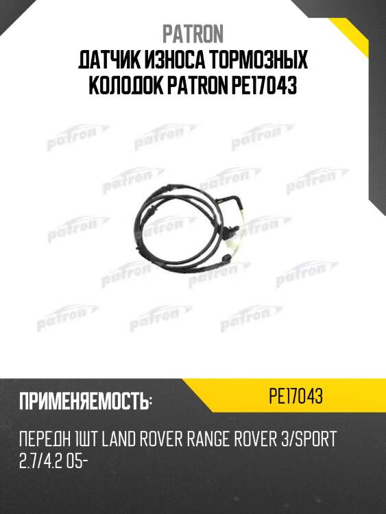 Датчик износа тормозных колодок patron pe17043