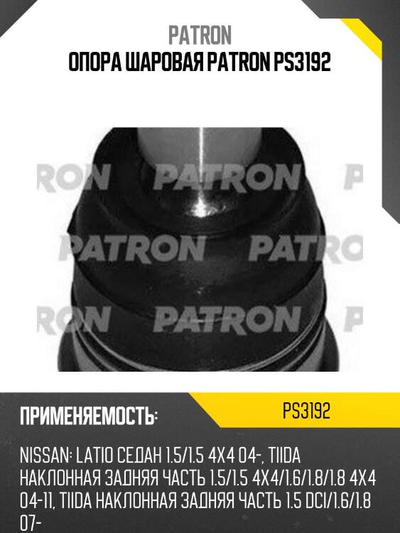 Опора шаровая patron ps3192