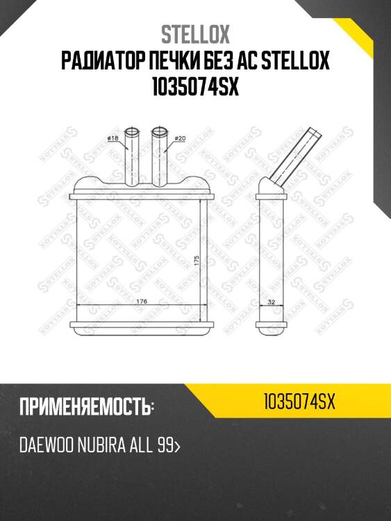 Радиатор печки без ac stellox 1035074sx