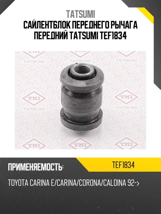Сайлентблок переднего рычага передний tatsumi tef1834