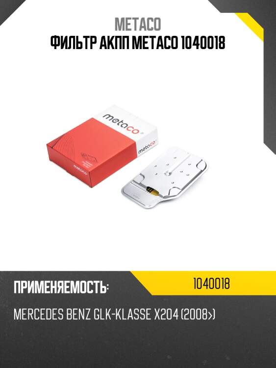 Фильтр акпп metaco 1040018