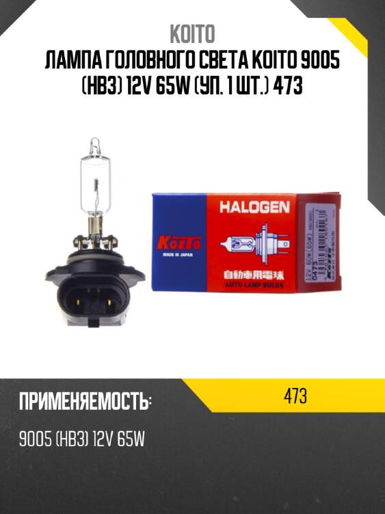 Лампа головного света koito 9005 (hb3) 12v 65w (уп. 1 шт.)