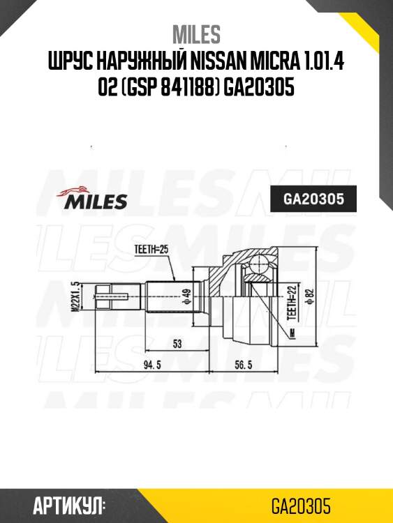 Шрус наружный nissan micra 1.01.4 02 (gsp 841188) ga20305