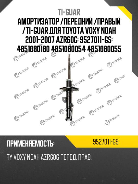 Амортизатор /передний /правый /ti-guar для toyota voxy noah 2001-2007 azr60g  9527011-gs  4851080180 4851080054 4851080055