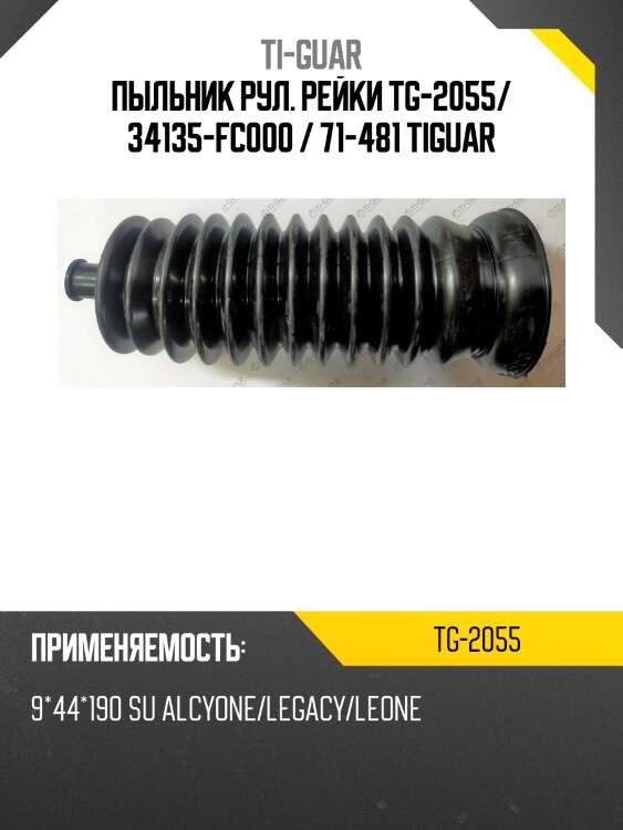 Пыльник рул. рейки tg-2055/ 34135-fc000 / 71-481 tiguar