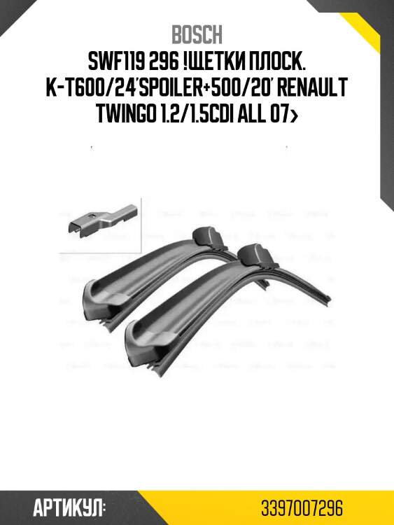 Swf119 296 !щетки плоск. к-т\600/24'spoiler+500/20' renault twingo 1.2/1.5cdi all 07>