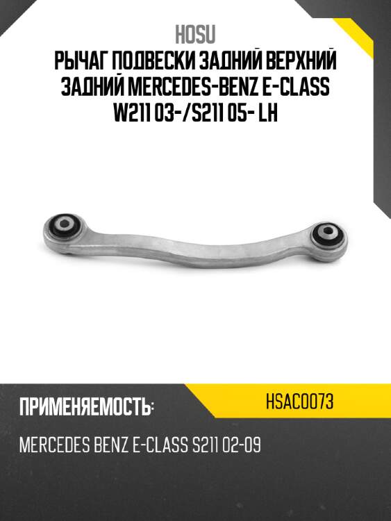 Рычаг подвески задний верхний задний mercedes-benz e-class w211 03- hosu hsac0073