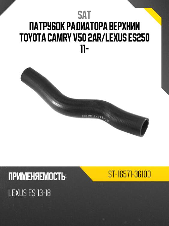 Патрубок радиатора верхний toyota camry v50 2ar sat st-16571-36100