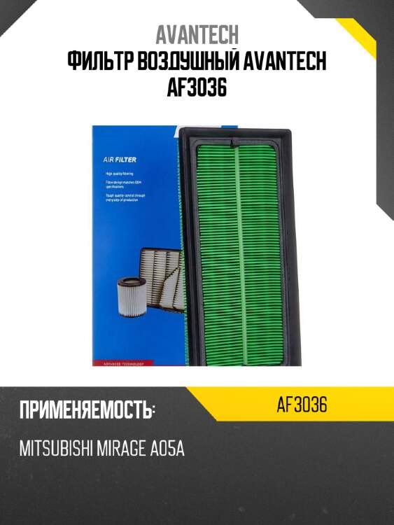 Фильтр воздушный avantech af3036