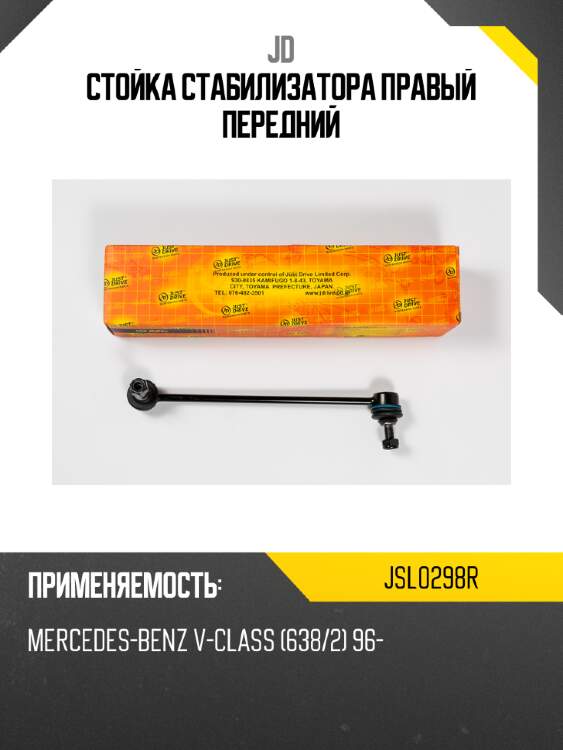 Стойка стабилизатора правый передний jd jsl0298r