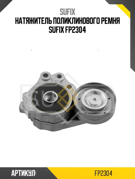 Натяжитель поликлинового ремня sufix fp2304