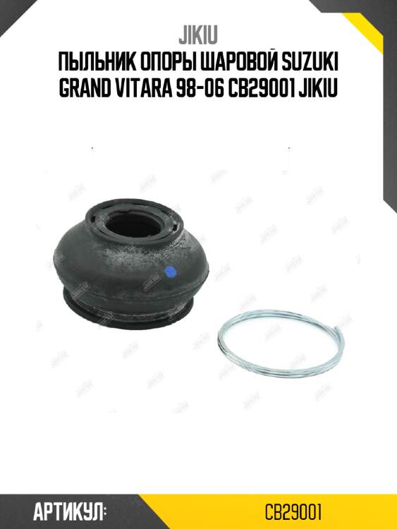 Пыльник опоры шаровой suzuki grand vitara 98-06 cb29001 jikiu