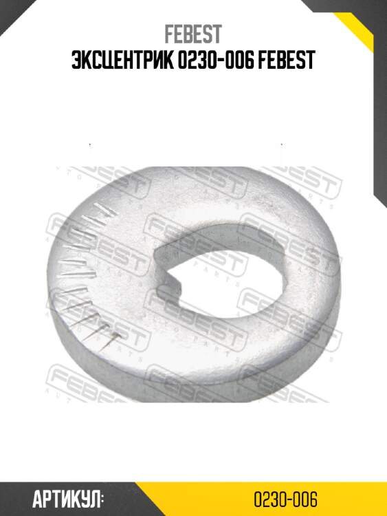 Эксцентрик 0230-006 febest
