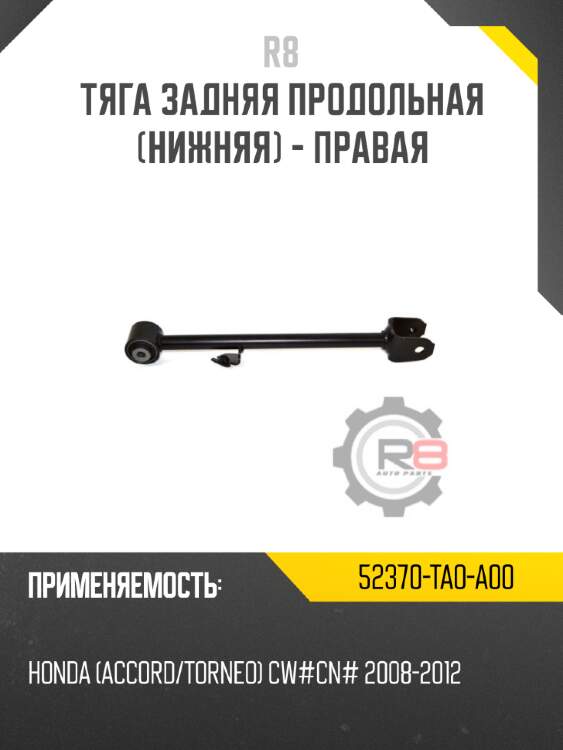 Тяга задняя продольная [нижняя] - правая r8 52370-ta0-a00