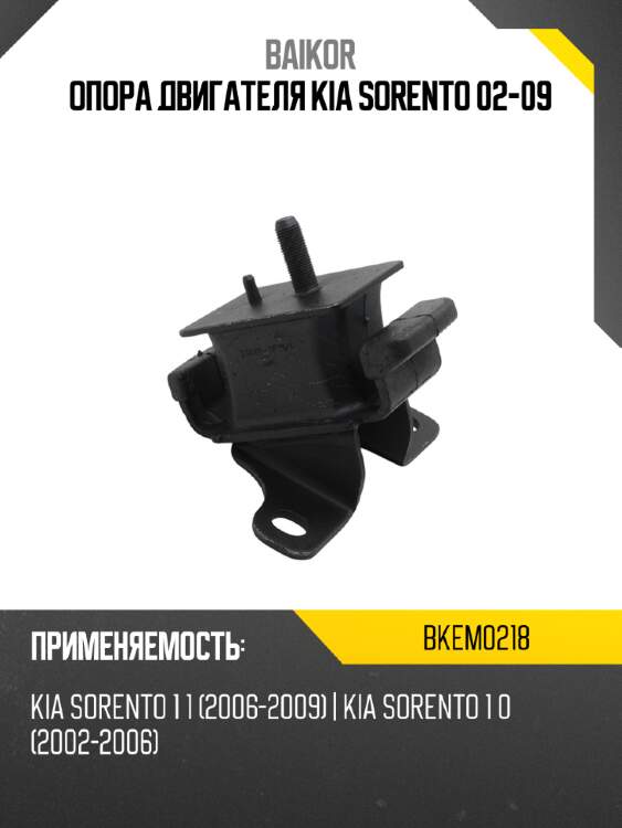 Опора двигателя kia sorento 02-09 baikor bkem0218