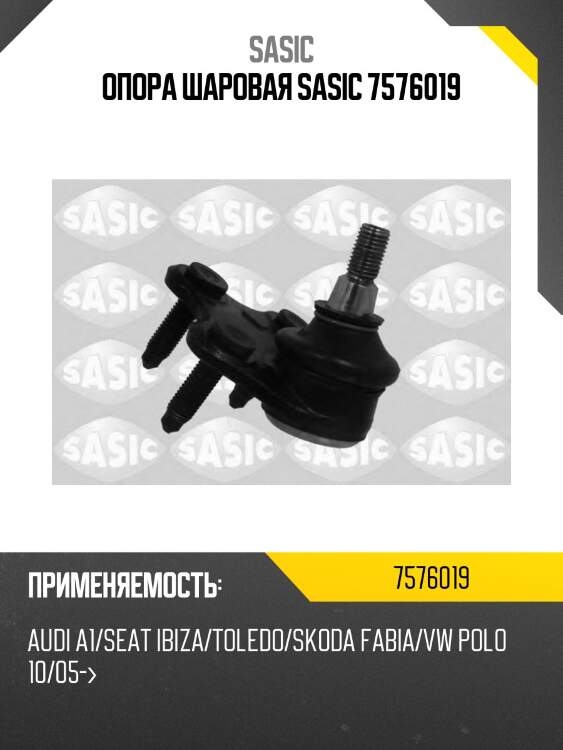 Опора шаровая sasic 7576019