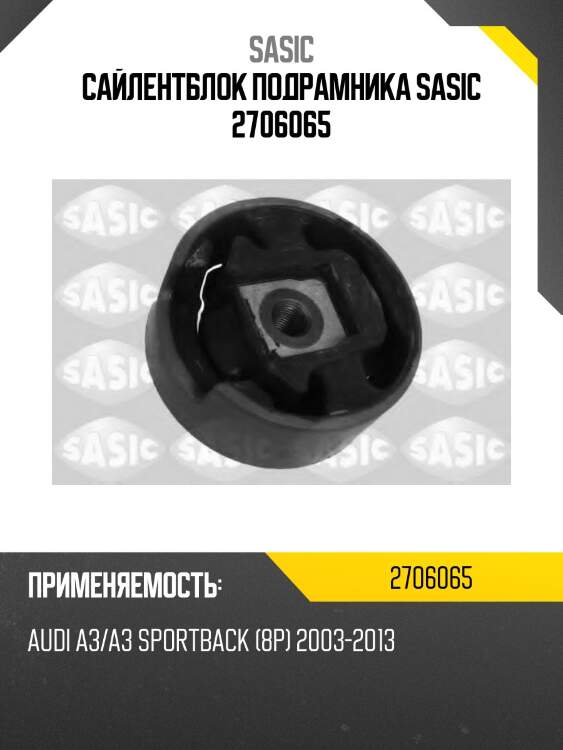 Сайлентблок подрамника sasic 2706065