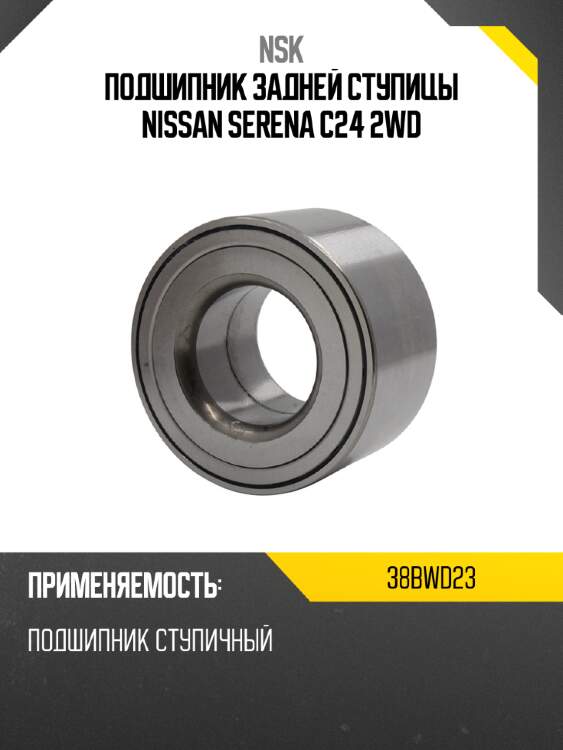 Подшипник задней ступицы nissan serena c24 2wd nsk 38bwd23