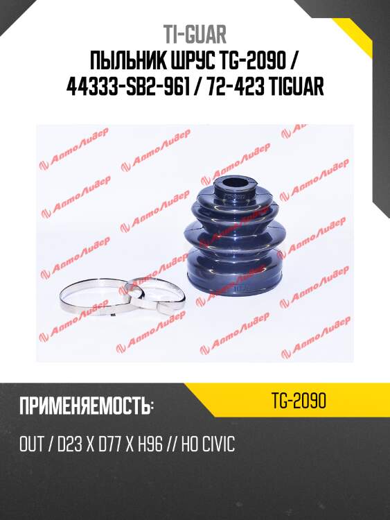 Пыльник шрус tg-2090 / 44333-sb2-961 / 72-423 tiguar