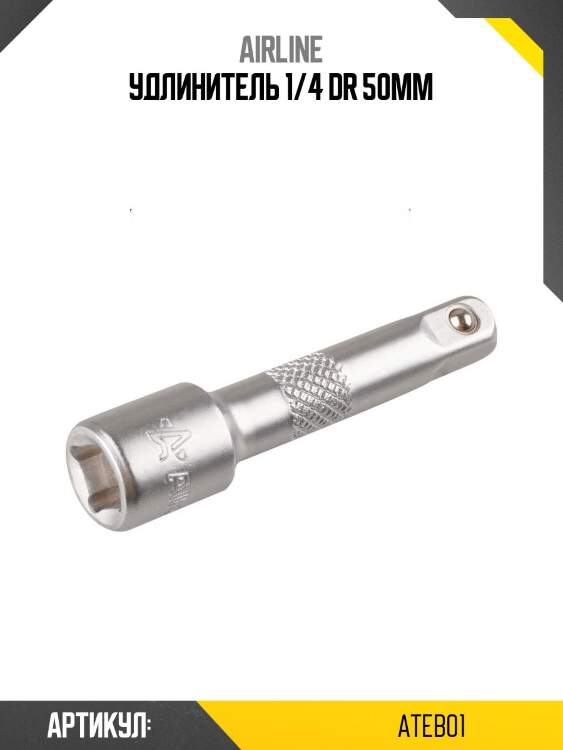 Удлинитель 1/4 dr 50мм