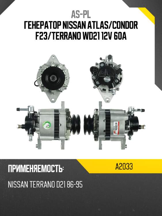 As-pl генератор nissan atlas a2033