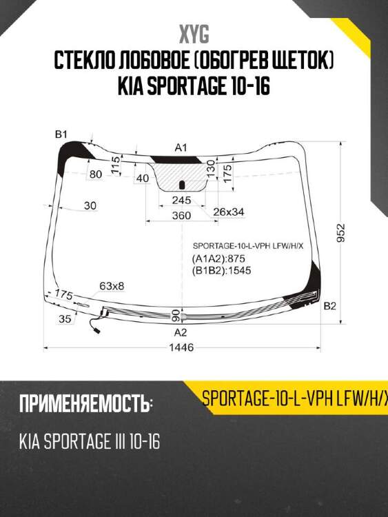 Xyg стекло лобовое обогрев щеток kia sportage 10-16 xyg sportage10lvphlfwhx