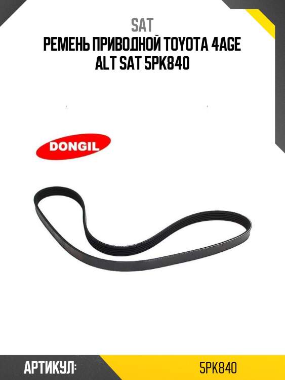 Ремень приводной toyota 4age alt sat 5pk840